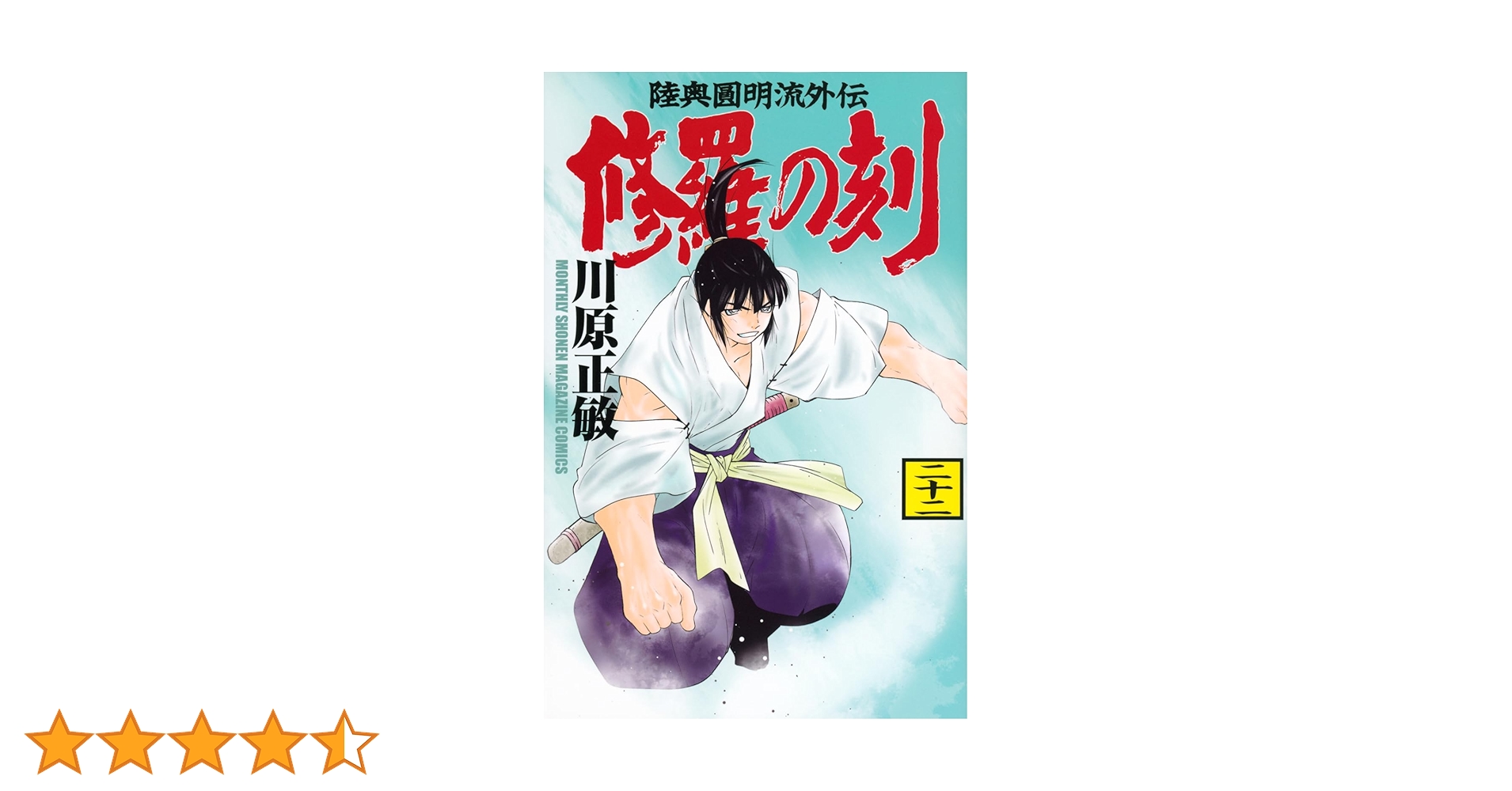 【漫画喫茶落ち】続刊 修羅の刻　1から22巻セット　川原正敏 修羅の刻（1）』（川原 正敏）｜講談社